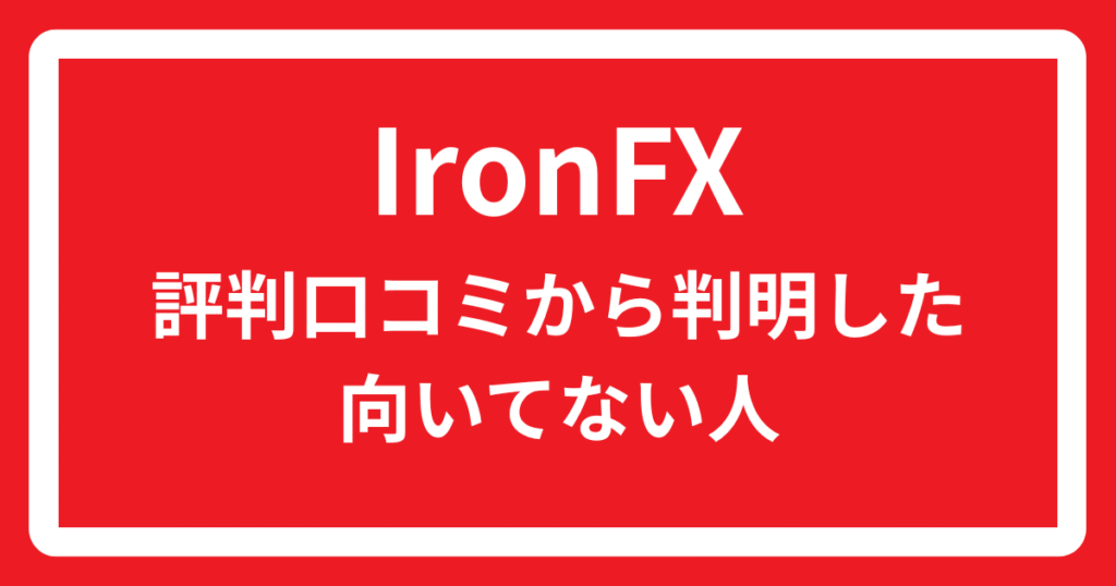 IronFXの評判口コミから判明した向いてない人
