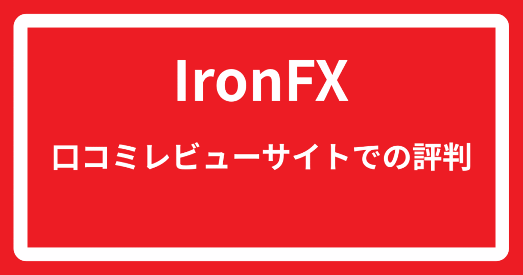 IronFXの口コミレビューサイトでの評判
