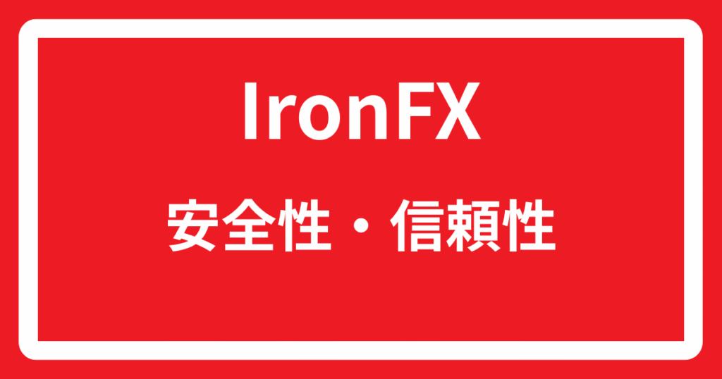IronFXの安全性・信頼性