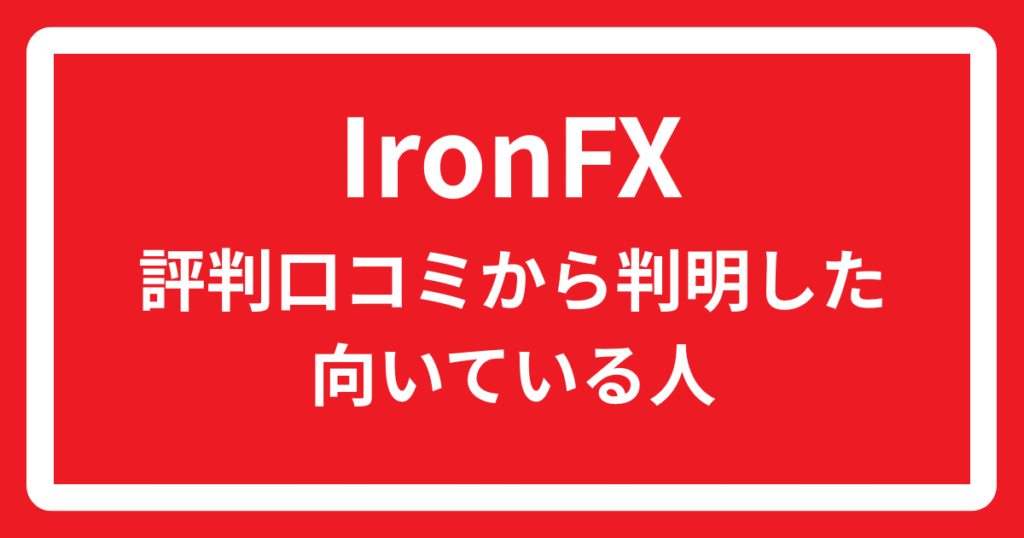 IronFXの評判口コミから判明した向いている人