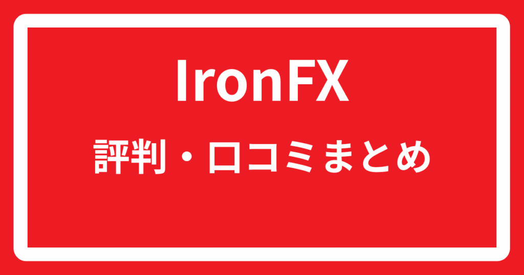 IronFXの評判・口コミまとめ