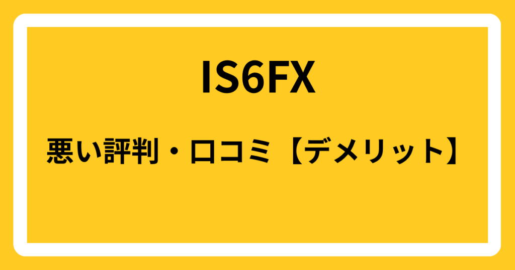 IS6FXの悪い評判・口コミ【デメリット】
