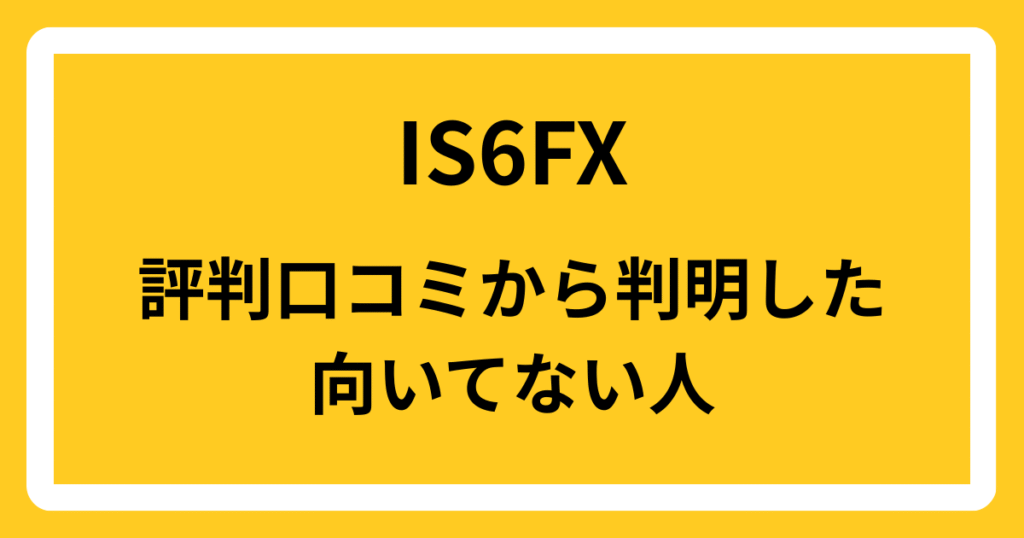 IS6FXの評判口コミから判明した向いてない人