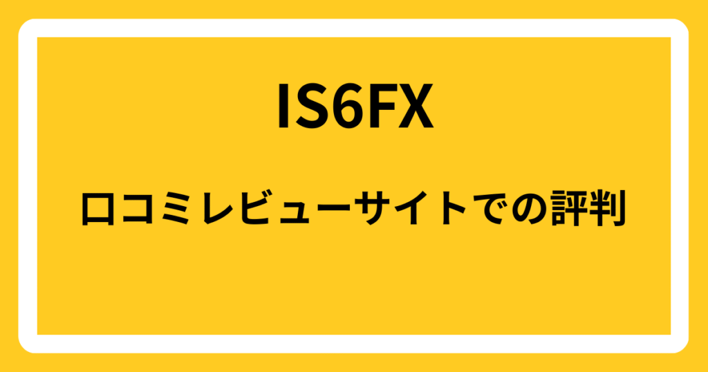 IS6FXの口コミレビューサイトでの評判
