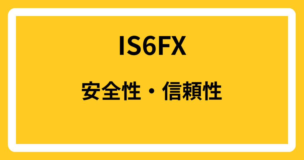 IS6FXの安全性・信頼性