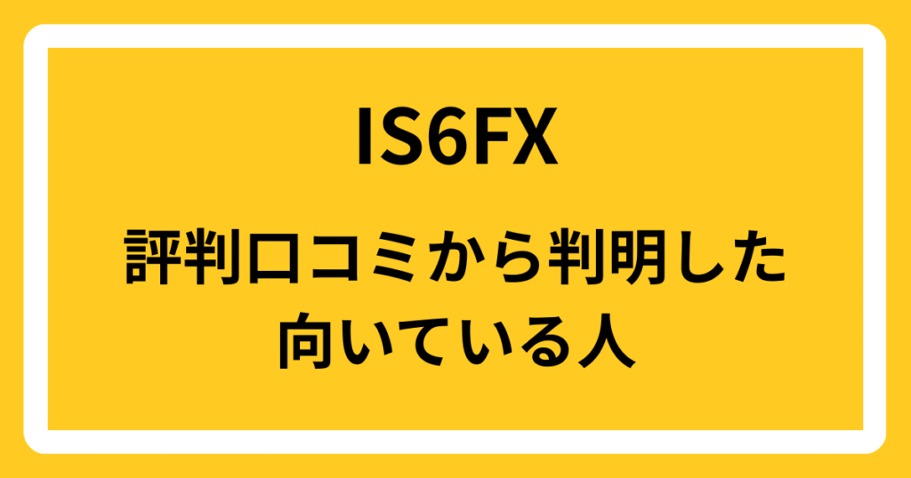 IS6FXの評判口コミから判明した向いている人