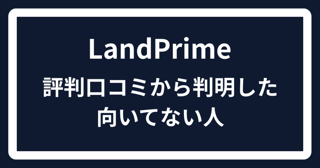 LandPrimeの評判口コミから判明した向いてない人
