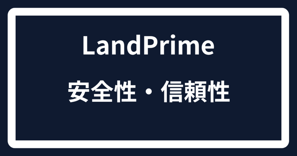 LandPrimeの安全性・信頼性