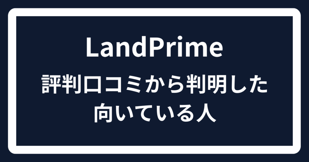 LandPrimeの評判口コミから判明した向いている人