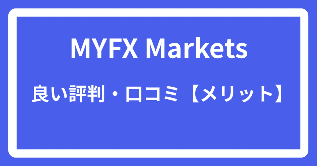 MYFX Marketsの良い評判・口コミ【メリット】