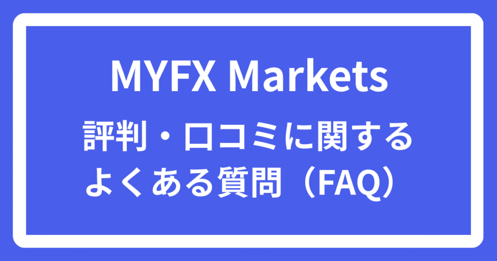 MYFX Marketsの評判・口コミに関するよくある質問（FAQ）