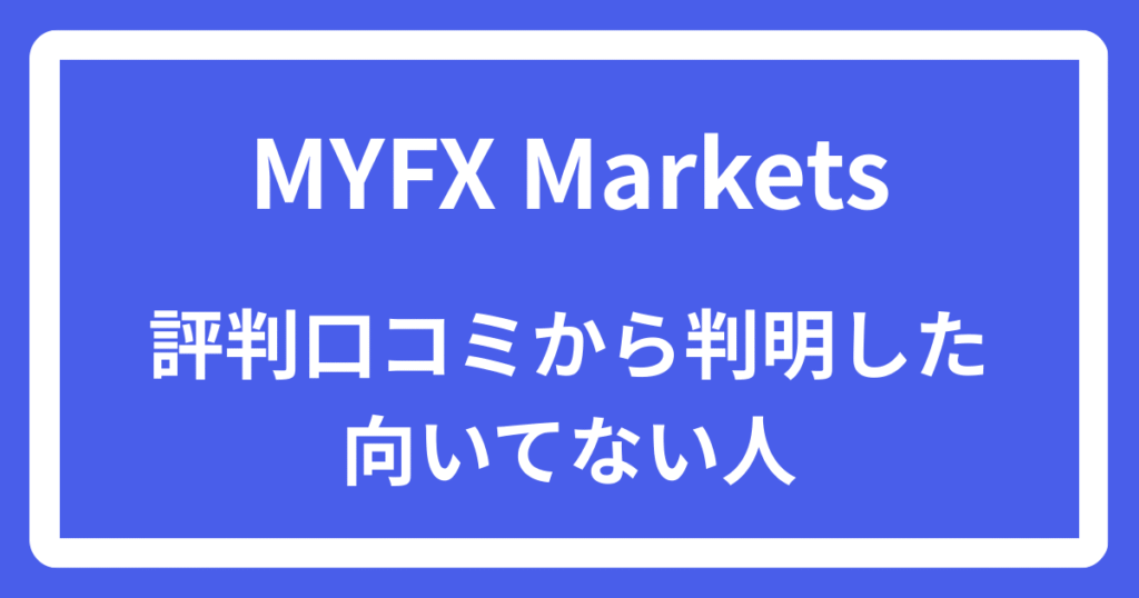 MYFX Marketsの評判口コミから判明した向いてない人