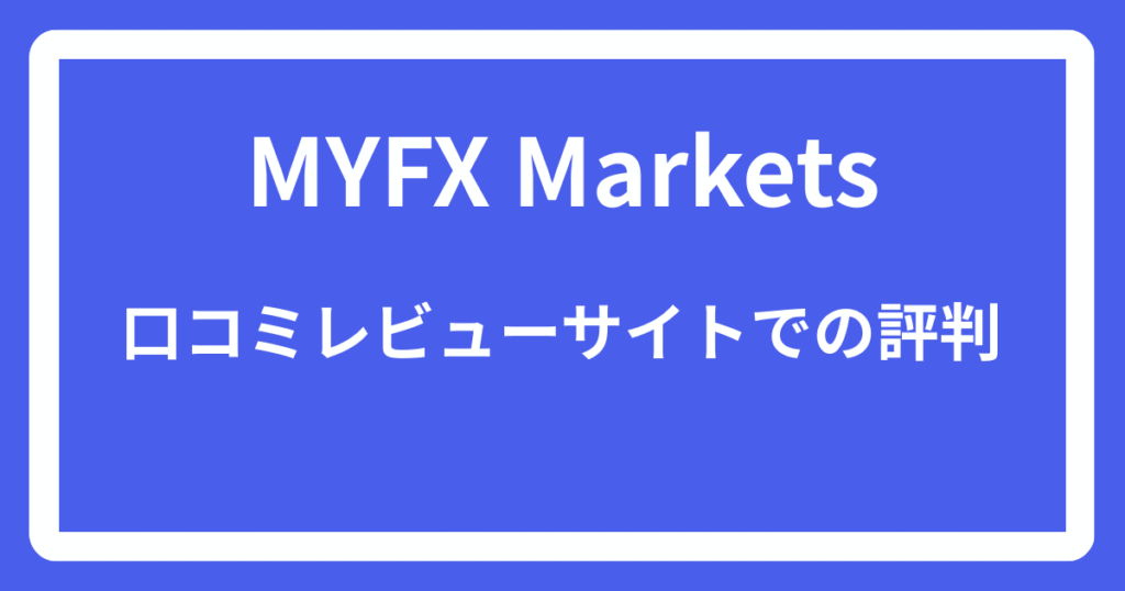 MYFX Marketsの口コミレビューサイトでの評判