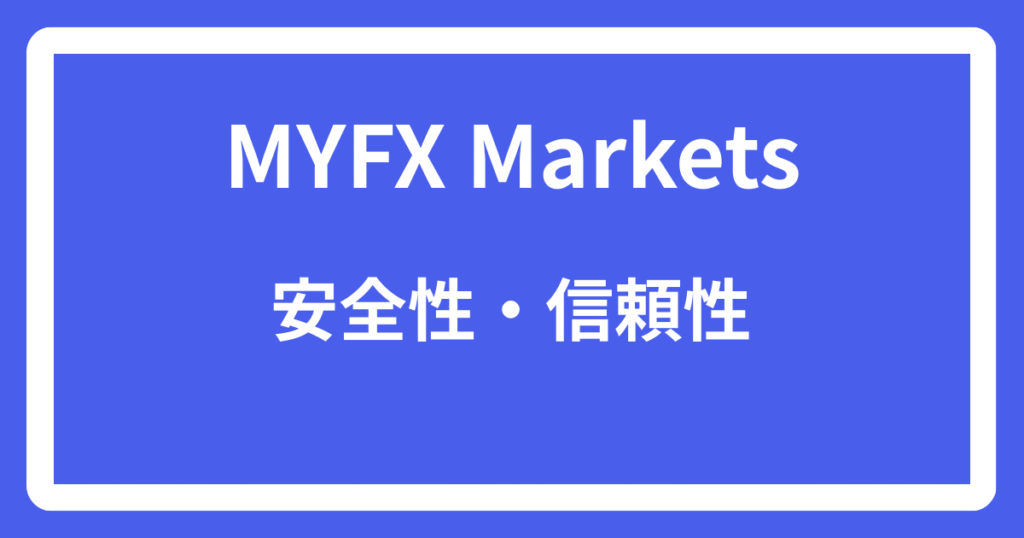 MYFX Marketsの安全性・信頼性
