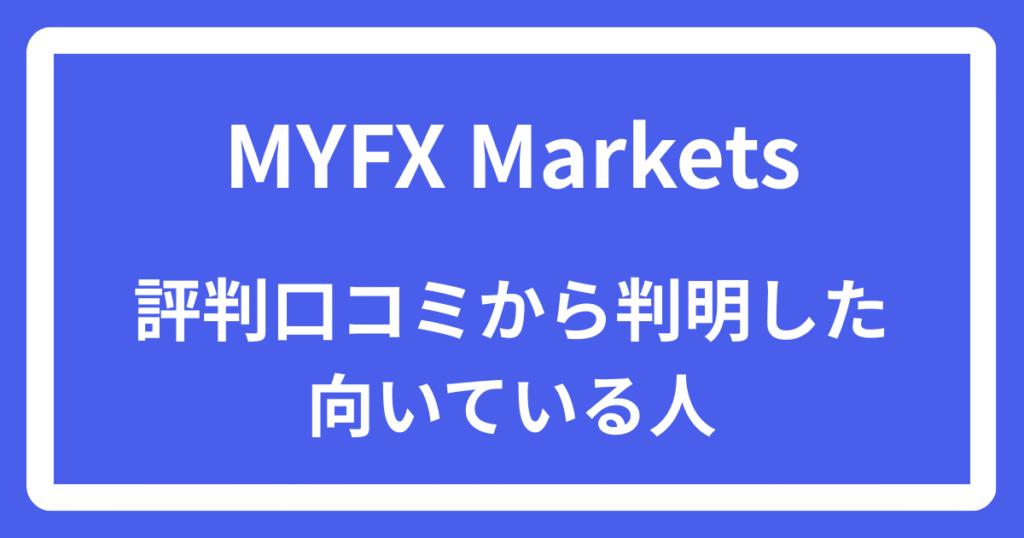 MYFX Marketsの評判口コミから判明した向いている人
