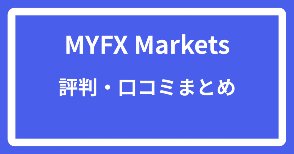 MYFX Marketsの評判・口コミまとめ
