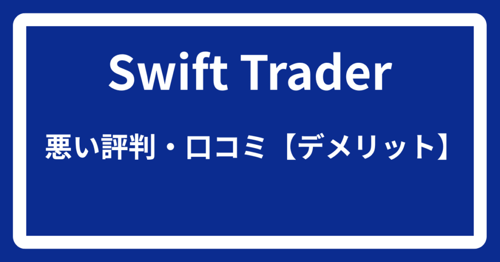 Swift Traderの悪い評判・口コミ【デメリット】