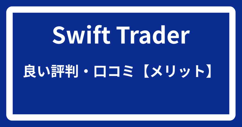Swift Traderの良い評判・口コミ【メリット】
