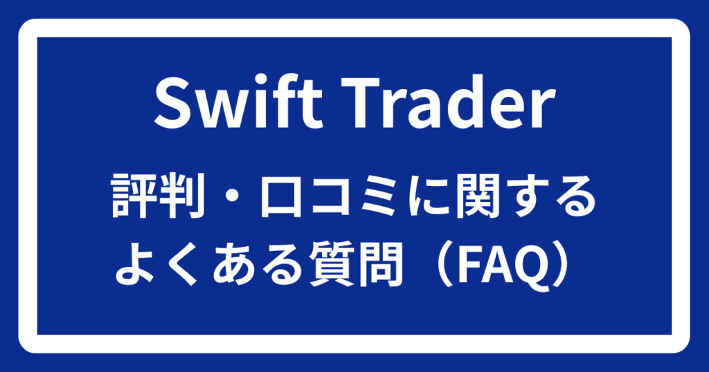Swift Traderの評判・口コミに関するよくある質問（FAQ）