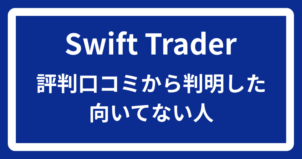 Swift Traderの評判口コミから判明した向いてない人