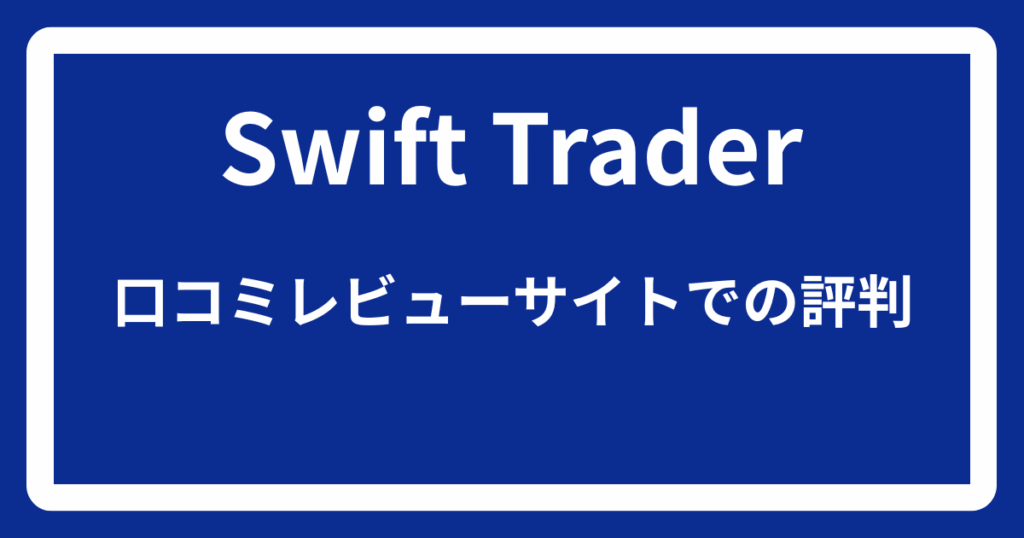 Swift Traderの口コミレビューサイトでの評判