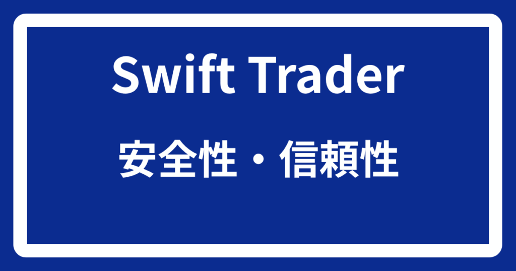 Swift Traderの安全性・信頼性
