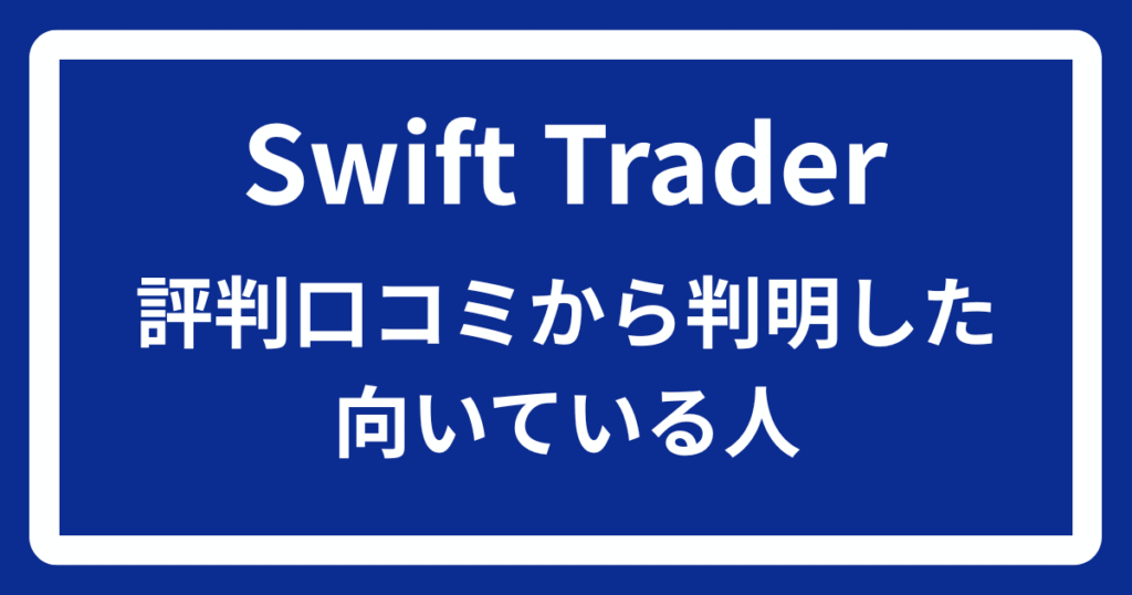 Swift Traderの評判口コミから判明した向いている人
