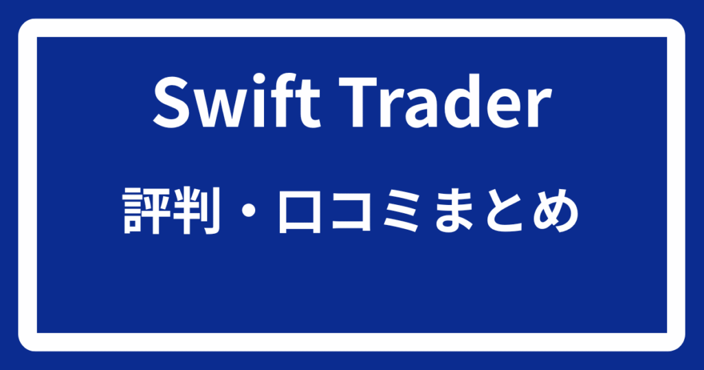 Swift Traderの評判・口コミまとめ