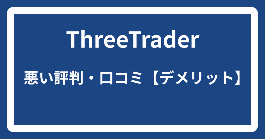 ThreeTraderの悪い評判・口コミ【デメリット】