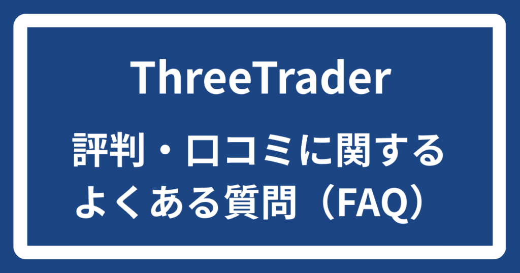 ThreeTraderの評判・口コミに関するよくある質問（FAQ）
