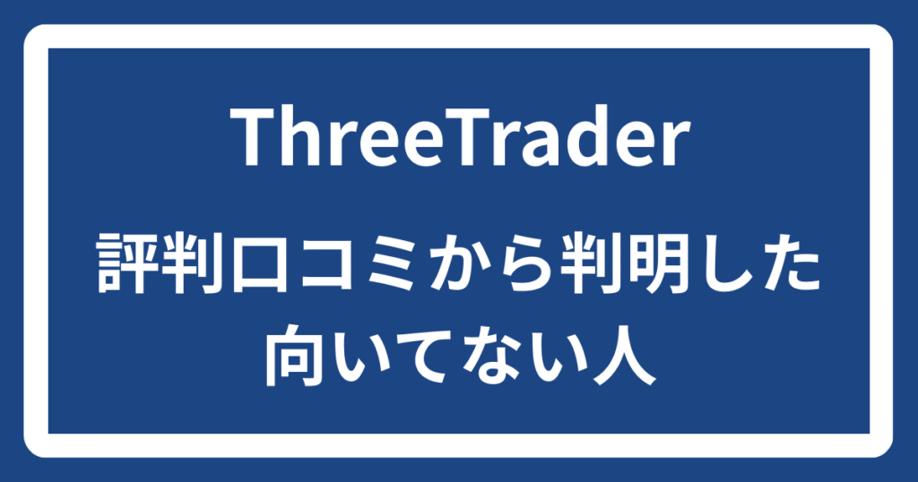 ThreeTraderの評判口コミから判明した向いてない人