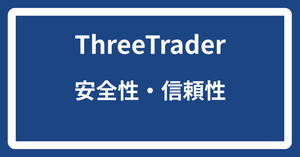 ThreeTraderの安全性・信頼性
