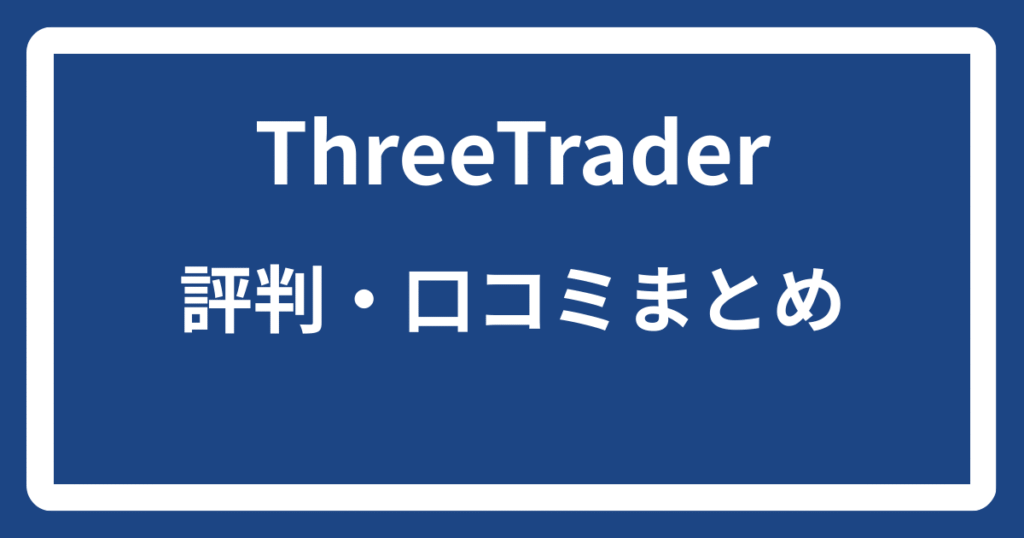 ThreeTraderの評判・口コミまとめ

