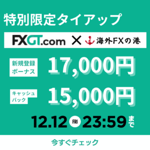 FXGT×海外FXの港｜特別限定タイアップ
