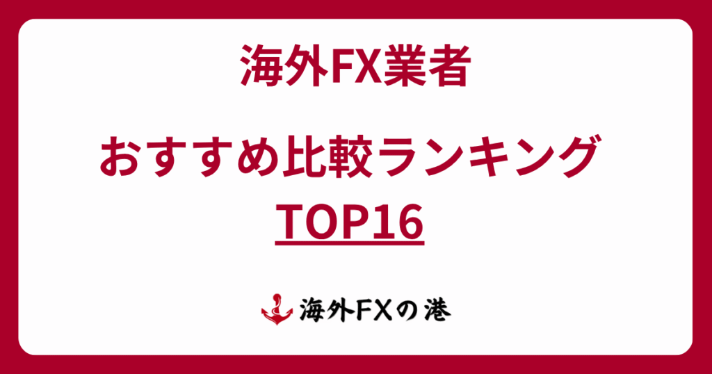 海外FX業者おすすめ比較ランキングTOP16