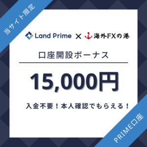 LandPrimeと海外FXの港の口座開設ボーナス限定タイアップ15,000円