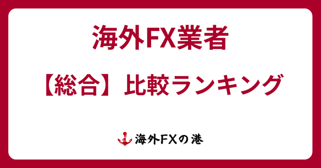 海外FXおすすめ比較総合ランキング【2026年最新版】