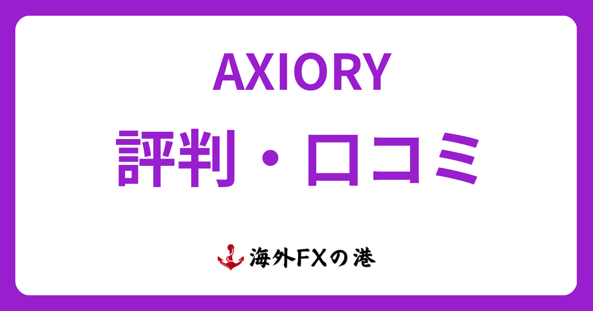 AXIORYの評判・口コミ｜メリット・デメリットと安全性を解説