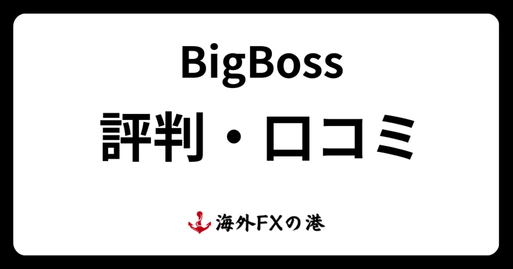 BigBossの評判・口コミ｜メリット・デメリットと安全性を解説