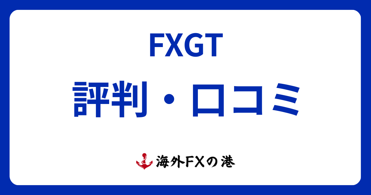FXGTの評判・口コミ｜メリット・デメリットと安全性を解説