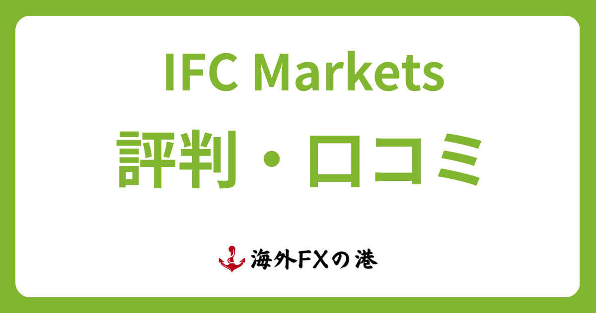 IFCMarketsの評判・口コミ｜メリット・デメリットと安全性を解説