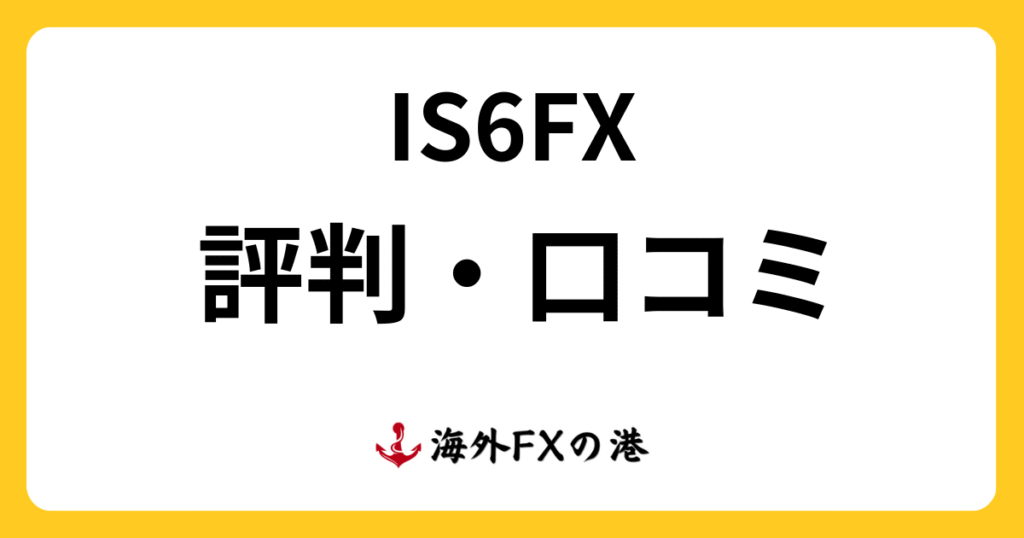 IS6FXの評判・口コミ｜メリット・デメリットと安全性を解説