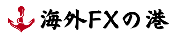 海外FXの港