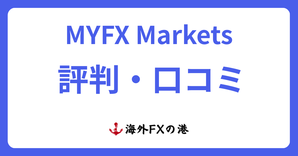 MYFX Marketsの評判・口コミ|メリット・デメリットと安全性を解説