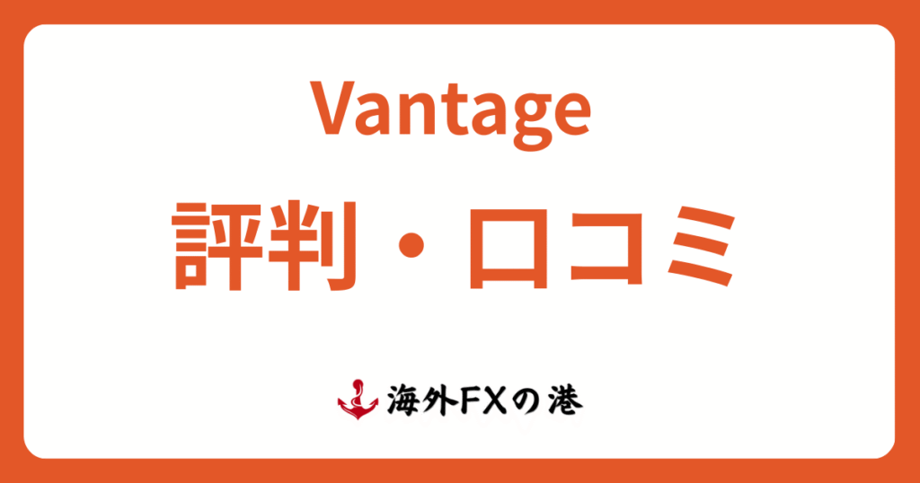 Vantage Tradingの評判・口コミ｜メリット・デメリットと安全性を解説