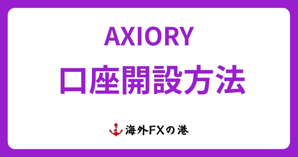 AXIORYの口座開設方法ガイド｜必要書類や注意点を解説