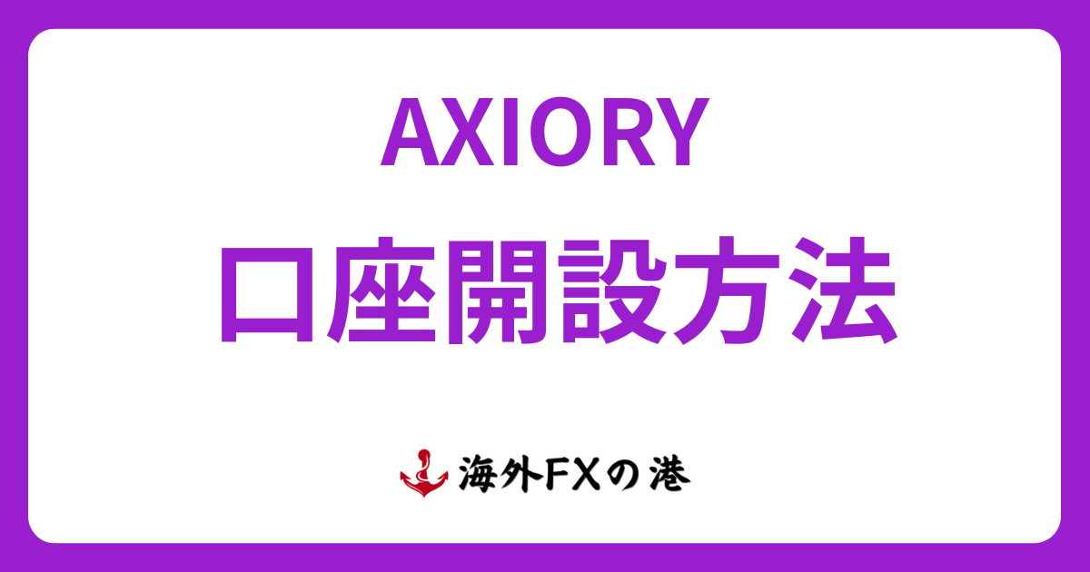 AXIORYの口座開設方法ガイド|必要書類や注意点を解説