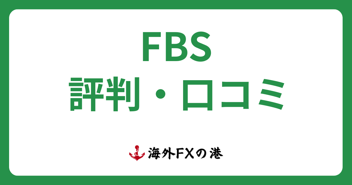 FBSの評判・口コミ｜メリット・デメリットと安全性を解説