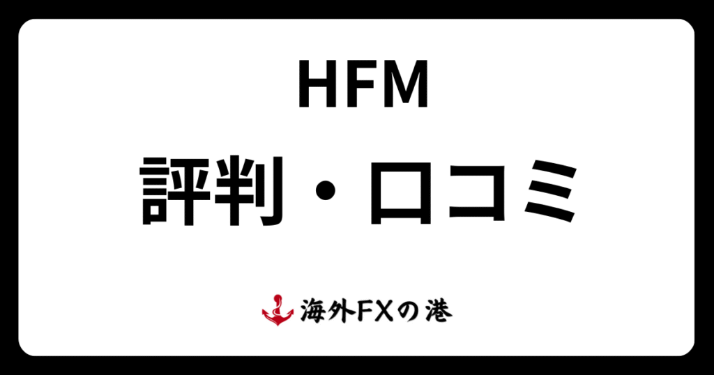HFMの評判・口コミ｜メリット・デメリットと安全性を解説