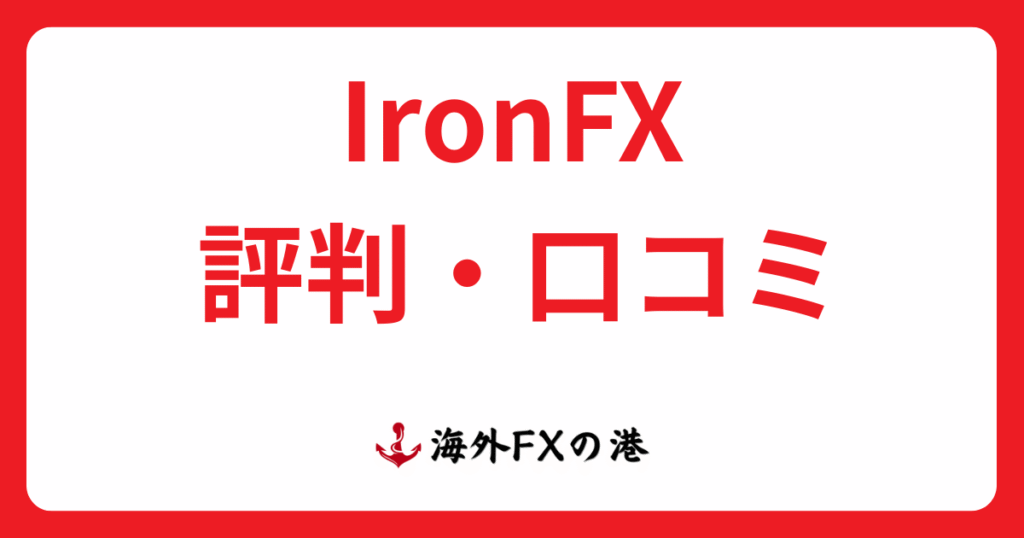 IronFXの評判・口コミ｜メリット・デメリットと安全性を解説